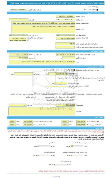 مناقصه، مناقصه عمومی همزمان با ارزیابی (یکپارچه) یک مرحله ای تهیه و نصب نیوجرسی مفصلی بتنی مهاباد-یوسف کندی