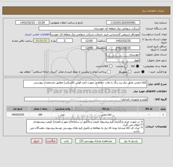 استعلام کلاه ایمنی عایق برق زرد رنگ با نقاب حفاظتی صورت (ضد قوس الکتریکی) مطابق مشخصات پیوستی