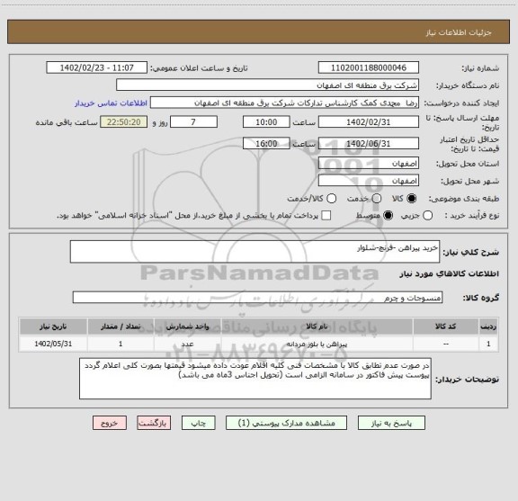 استعلام خرید پیراهن -فرنچ-شلوار
