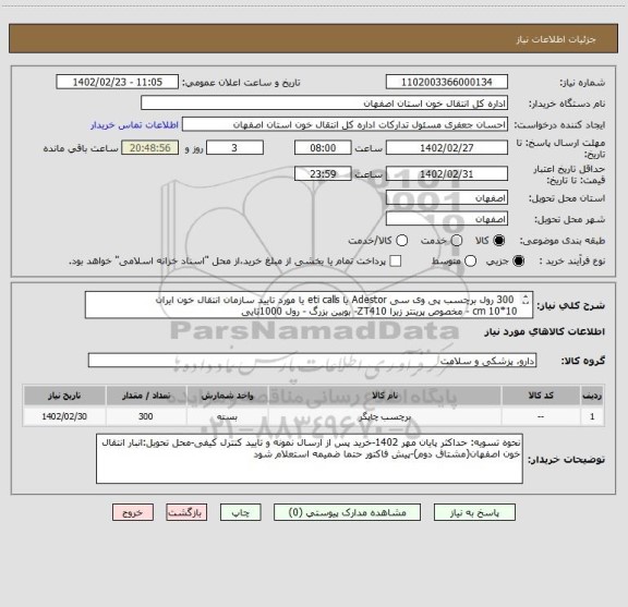 استعلام  300 رول برچسب پی وی سی Adestor یا eti calls یا مورد تایید سازمان انتقال خون ایران
10*10 cm - مخصوص پرینتر زبرا ZT410- بوبین بزرگ - رول 1000تایی