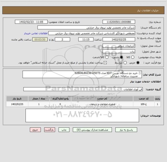 استعلام خرید دو دستگاه دوربین KDT مدل S280XL80Z36-i250TS
مدیریت سامانه: شورانگیز
09199562550