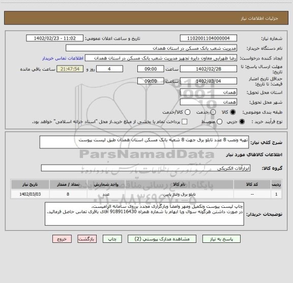 استعلام تهیه ونصب 8 عدد تابلو برق جهت 8 شعبه بانک مسکن استان همدان طبق لیست پیوست