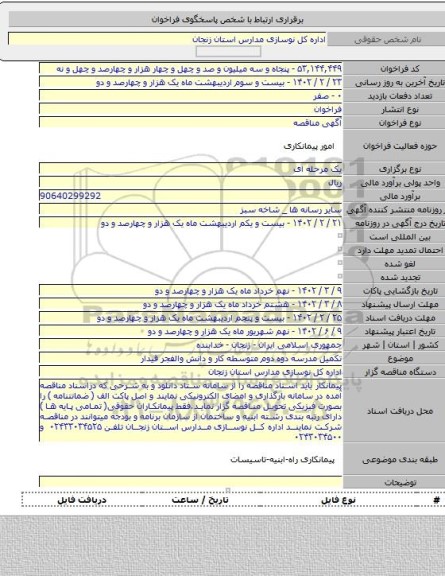 مناقصه, تکمیل مدرسه دوه دوم متوسطه کار و دانش والفجر قیدار