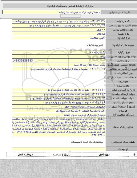 مناقصه, احداث مدرسه ابتدائی ۹ کلاسه ابن سینا ابهر