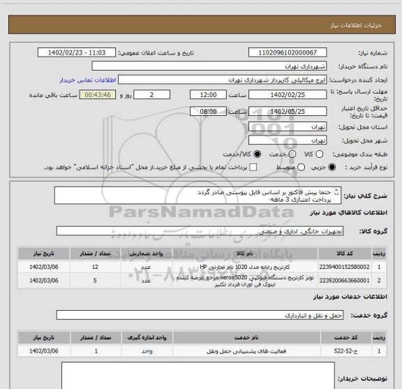 استعلام حتما پیش فاکتور بر اساس فایل پیوستی صادر گردد
پرداخت اعتباری 3 ماهه
هزینه حمل بره عهده تامین کننده می باشد
حتما کارتریج مشکی HP 26 ، تونر A53 HP