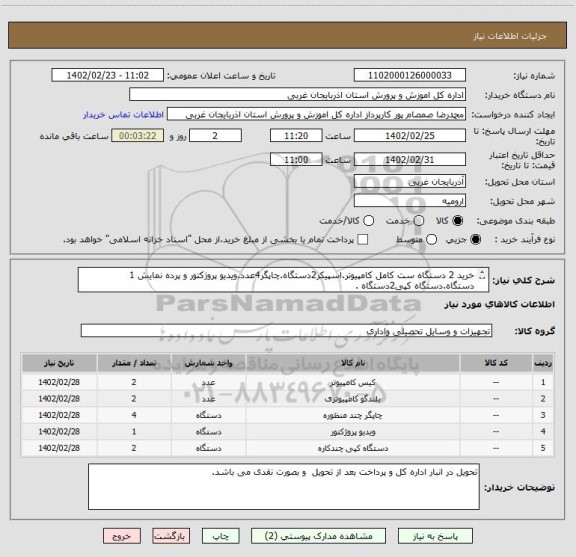استعلام خرید 2 دستگاه ست کامل کامپیوتر.اسپیکر2دستگاه.چاپگر4عدد.ویدیو پروژکتور و پرده نمایش 1 دستگاه.دستگاه کپی2دستگاه .
مطابق فایل پیوستی