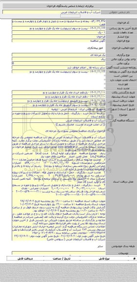 مناقصه, سامانه ستاد خرید ، بارگیری ، حمل و باراندازی و تحویل شیرآلات و پیچ و مهره در سطح استان