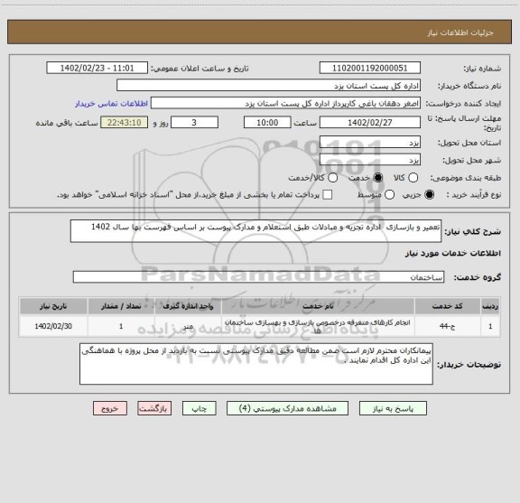 استعلام تعمیر و بازسازی  اداره تجزیه و مبادلات طبق استعلام و مدارک پیوست بر اساس فهرست بها سال 1402