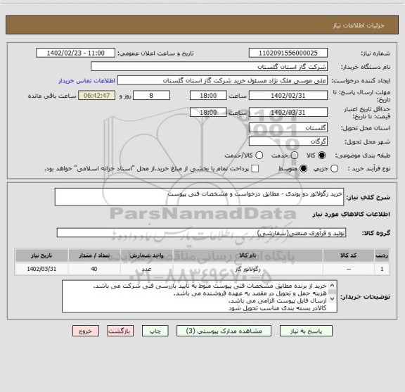 استعلام خرید رگولاتور دو پوندی - مطابق درخواست و مشخصات فنی پیوست