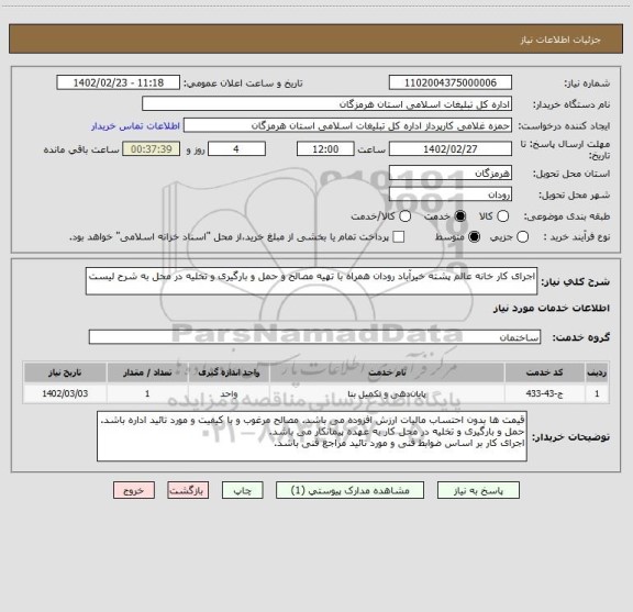 استعلام اجرای کار خانه عالم پشته خیرآباد رودان همراه با تهیه مصالح و حمل و بارگیری و تخلیه در محل به شرح لیست