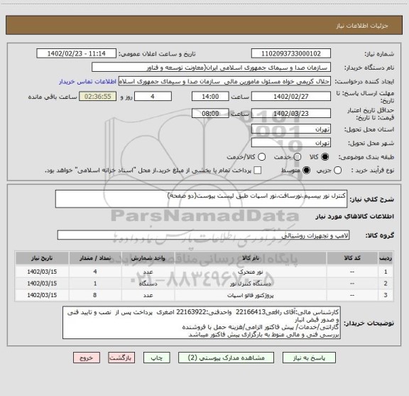 استعلام کنترل نور بیسیم،نورسافت،نور اسپات طبق لیست پیوست(دو صفحه)