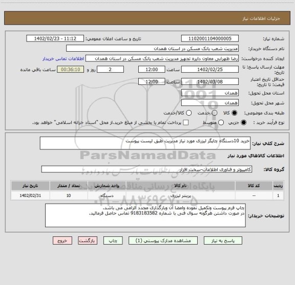 استعلام خرید 10دستگاه چاپگر لیزری مورد نیاز مدیریت طبق لیست پیوست