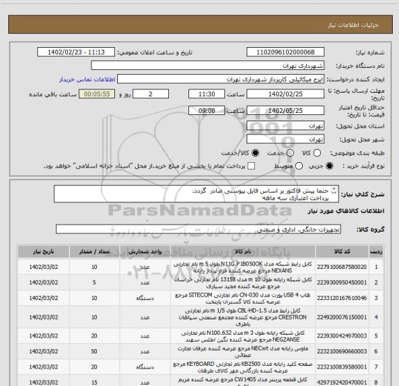 استعلام حتما پیش فاکتور یر اساس فایل پیوستی صادر گردد.
پرداخت اعتباری سه ماهه
هماهنگی با اقای گودرزی الزامیست 09123138548