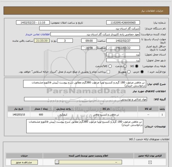 استعلام  تن ماهی مرغوب 180 گرم و کنسرو لوبیا مرغوب 380گرم مطابق شرح پیوست (پیش فاکتورو مشخصات درخواستی خریدار)