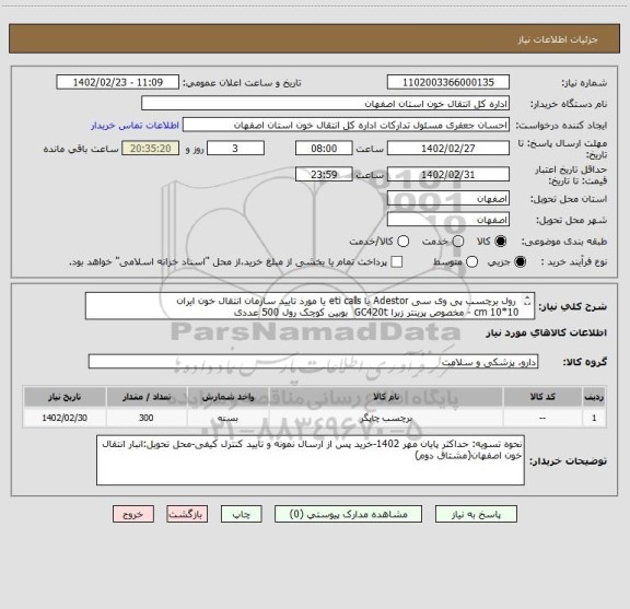 استعلام  رول برچسب پی وی سی Adestor یا eti calls یا مورد تایید سازمان انتقال خون ایران
10*10 cm - مخصوص پرینتر زبرا GC420t  بوبین کوچک رول 500 عددی
