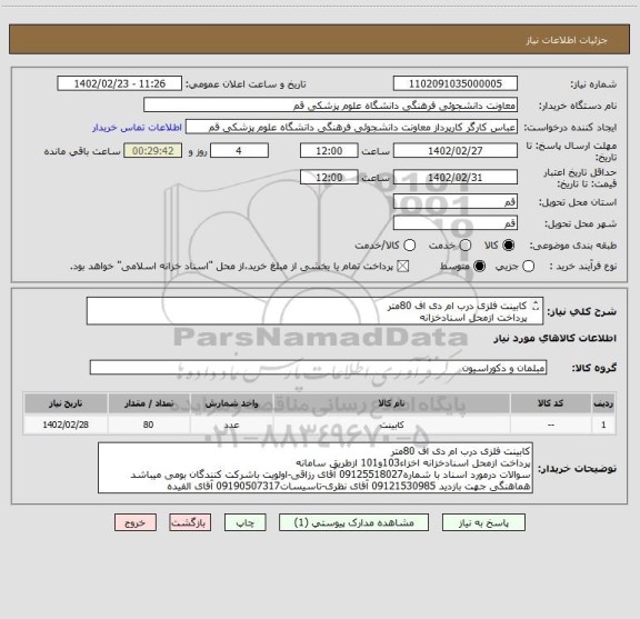 استعلام کابینت فلزی درب ام دی اف 80متر
پرداخت ازمحل اسنادخزانه
اخزاء103و101 ازطریق سامانه ستاد
09122888422 آقای ترابیان
تدارکات09192533128 آقای کارگر