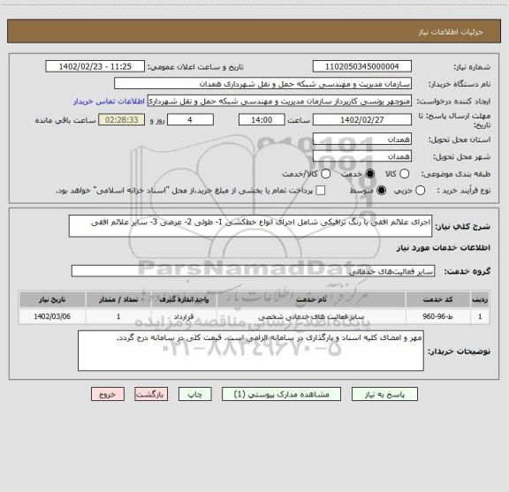 استعلام اجرای علائم افقی با رنگ ترافیکی شامل اجرای انواع خط کشی  1- طولی 2- عرضی 3- سایر علائم افقی