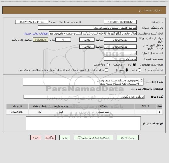 استعلام 1-فلوترتوپی دستگاه بسته بندی پاکتی
2-سنسو رریبون دستگاه بسته بندی
3-غلتک رول دستگاه بسته بندی شیرودوغ
4-فیبراستخوان عایق سیم گیر