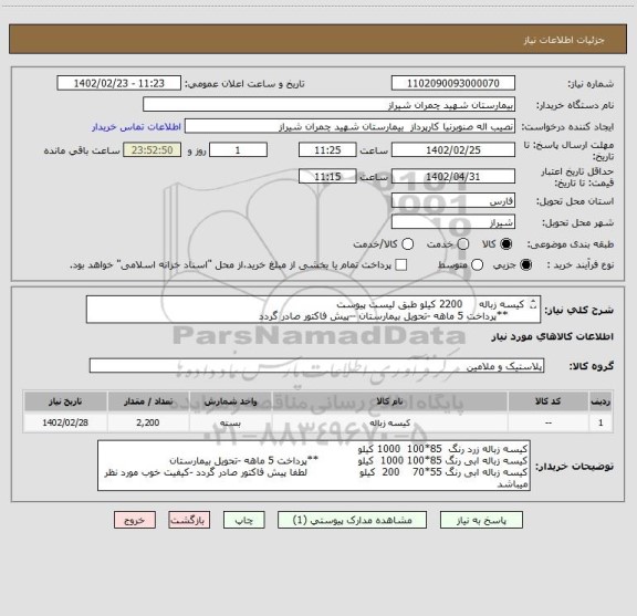 استعلام کیسه زباله     2200 کیلو طبق لیست پیوست 
     **پرداخت 5 ماهه -تحویل بیمارستان --پیش فاکتور صادر گردد