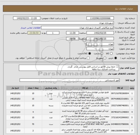 استعلام حتما پیش فاکتور یر اساس فایل پیوستی صادر گردد.
پرداخت اعتباری سه ماهه
هماهنگی با اقای گودرزی الزامیست 09123138548