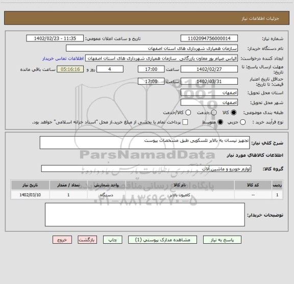 استعلام تجهیز نیسان به بالابر تلسکوپی طبق مشخصات پیوست