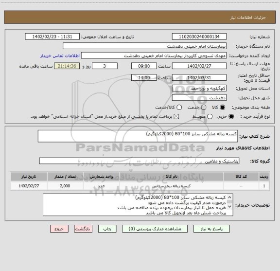 استعلام کیسه زباله مشکی سایز 100*80 (2000کیلوگرم)