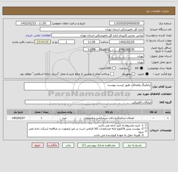 استعلام ترانکینگ واتصالات طبق لیست پیوست