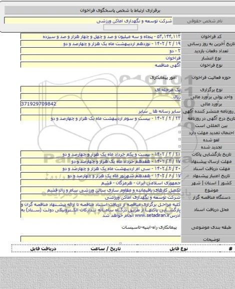 مناقصه, تکمیل کارهای باقیمانده و مقاوم سازی سالن ورزشی سام و زال قشم