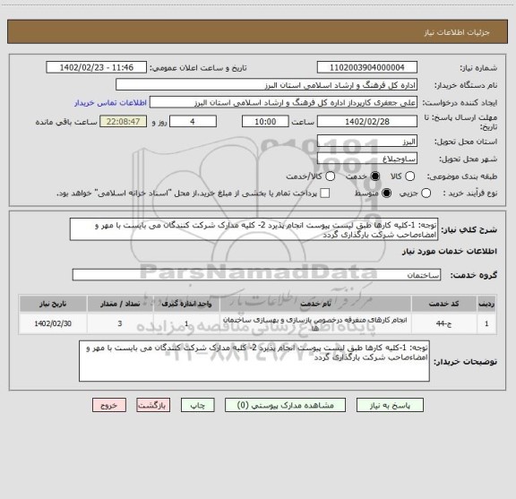 استعلام توجه: 1-کلیه کارها طبق لیست پیوست انجام پذیرد 2- کلیه مدارک شرکت کنندگان می بایست با مهر و امضاءصاحب شرکت بارگذاری گردد