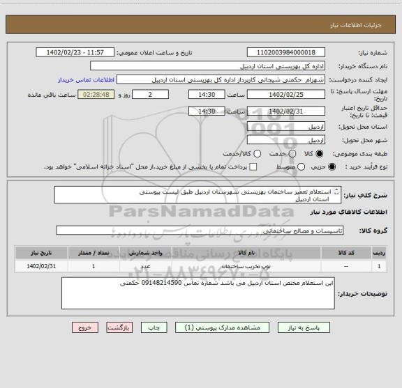 استعلام استعلام تعمیر ساختمان بهزیستی شهرستان اردبیل طبق لیست پیوستی
 استان اردبیل