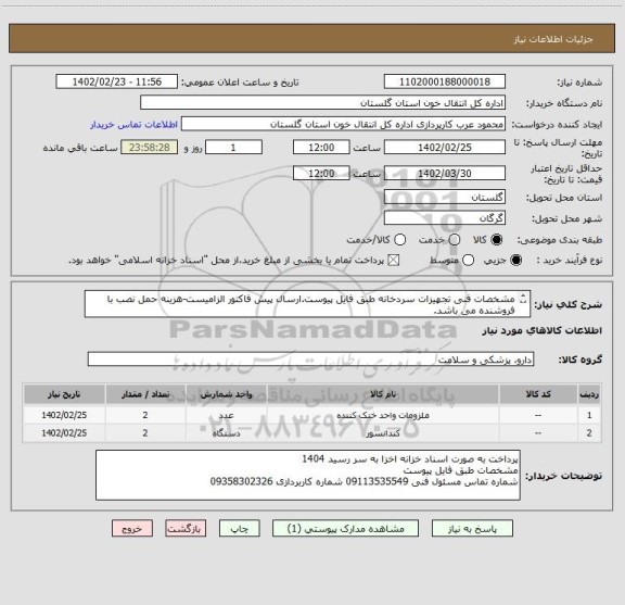 استعلام مشخصات فنی تجهیزات سردخانه طبق فایل پیوست.ارسال پیش فاکتور الزامیست-هزینه حمل نصب با فروشنده می باشد.
1-کندانسور هوایی 2- اواپراتور دارای 3 فن