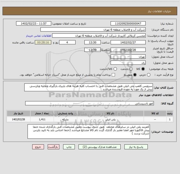 استعلام سرویس کلمپ پلی اتیلن طبق مشخصات فنی با احتساب کلیه هزینه های باربری بارگیری وتخلیه وبازرسی بیش از یک مورد به عهده فروشنده میباشد