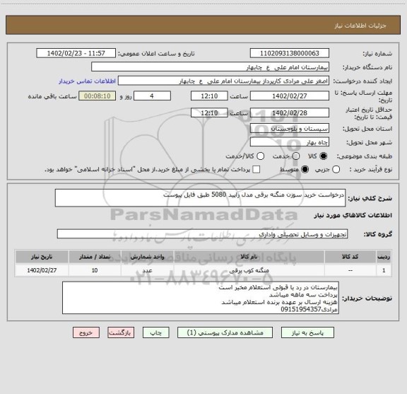 استعلام درخواست خرید سوزن منگنه برقی مدل راپید 5080 طبق فایل پیوست