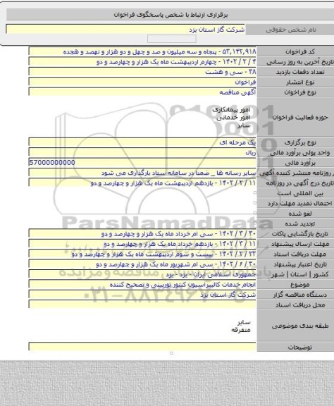 مناقصه, انجام خدمات کالیبراسیون کنتور توربینی و تصحیح کننده