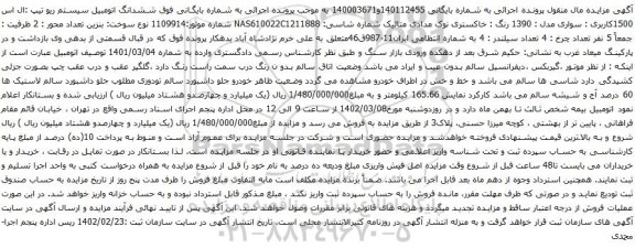 آگهی مزایده ششدانگ اتومبیل سیستم ریو