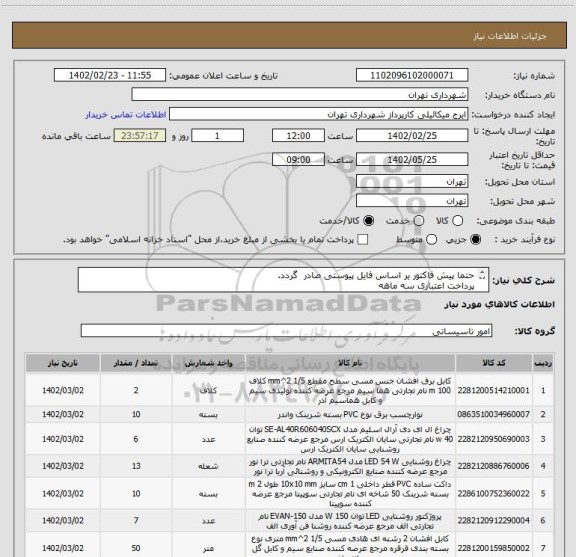 استعلام حتما پیش فاکتور یر اساس فایل پیوستی صادر گردد.
پرداخت اعتباری سه ماهه
هماهنگی با اقای گودرزی الزامیست 09123138548