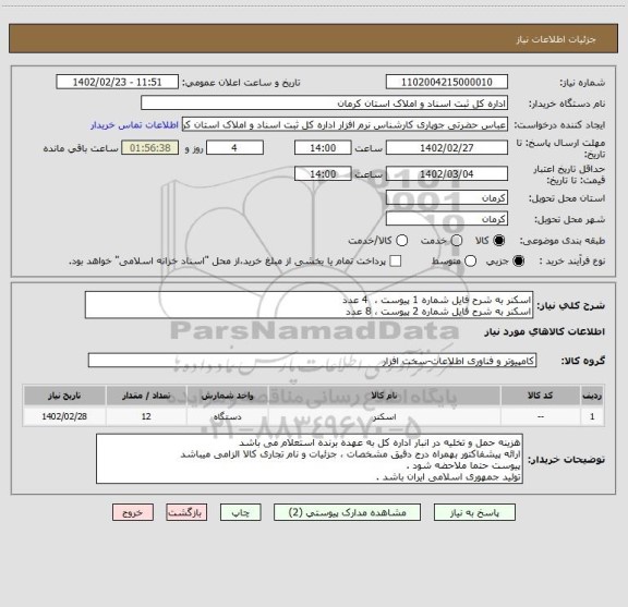 استعلام اسکنر به شرح فایل شماره 1 پیوست ، 4 عدد
اسکنر به شرح فایل شماره 2 پیوست ، 8 عدد