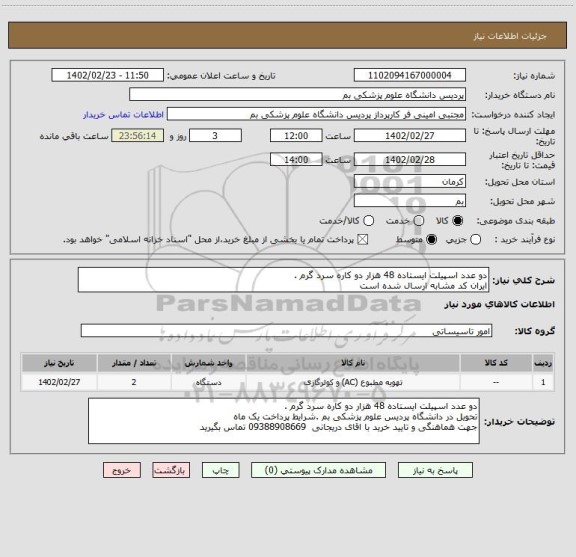 استعلام دو عدد اسپیلت ایستاده 48 هزار دو کاره سرد گرم .
ایران کد مشابه ارسال شده است