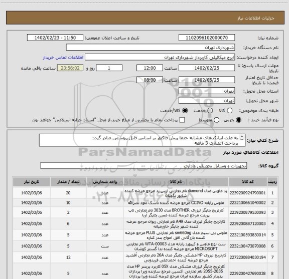 استعلام به علت ایرانکدهای مشابه حتما پیش فاکتور بر اساس فایل پیوستی صادر گردد
پرداخت اعتباری 3 ماهه
هزینه حمل به عهده تامین کننده میباشد