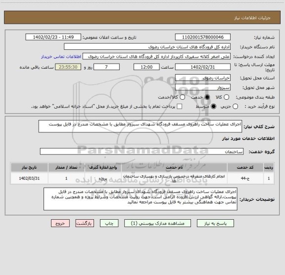 استعلام اجرای عملیات ساخت راهروی مسقف فرودگاه شهدای سبزوار مطابق با مشخصات مندرج در فایل پیوست