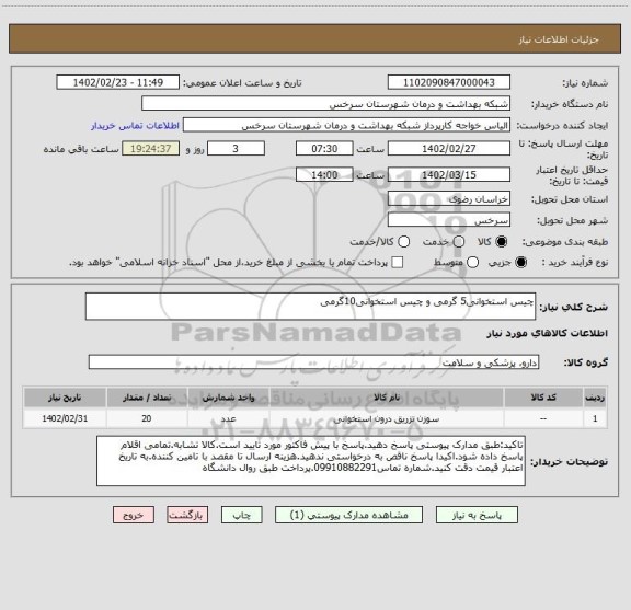 استعلام چیس استخوانی5 گرمی و چیس استخوانی10گرمی