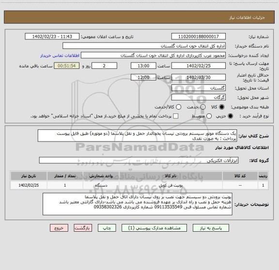 استعلام یک دستگاه موتور سیستم برودتی نیسان یخچالدار حمل و نقل پلاسما (دو موتوره) طبق فایل پیوست
پرداخت : به صورت نقدی