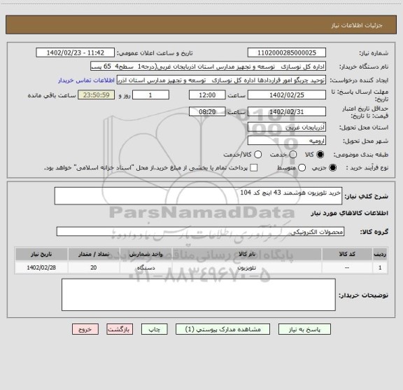 استعلام خرید تلویزیون هوشمند 43 اینچ کد 104