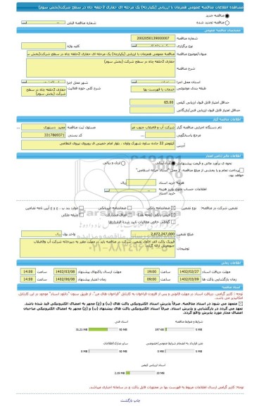 مناقصه، مناقصه عمومی همزمان با ارزیابی (یکپارچه) یک مرحله ای حفاری 2حلقه چاه در سطح شرکت(بخش سوم)