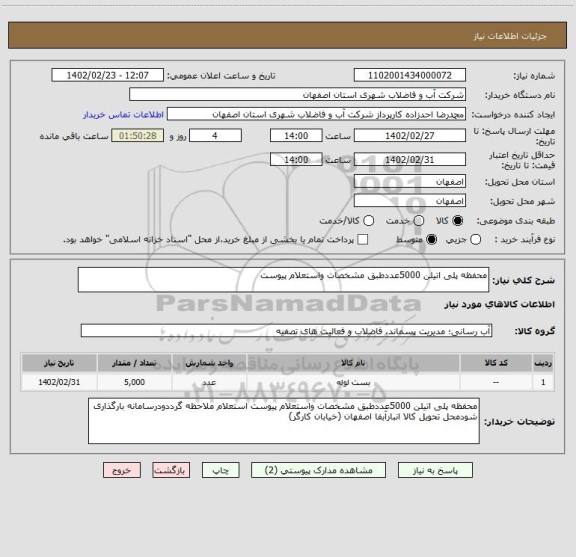 استعلام محفظه پلی اتیلن 5000عددطبق مشخصات واستعلام پیوست