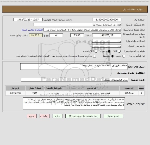 استعلام حفاظت فیزیکی ساختمان اداره استاندارد یزد-