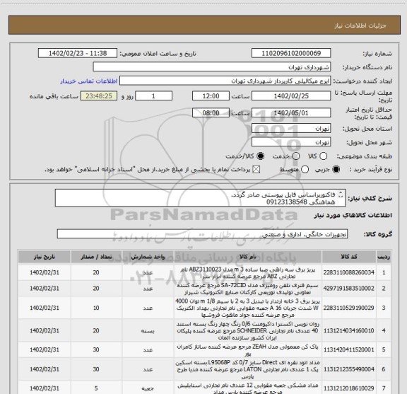 استعلام فاکتوربراساس فایل پیوستی صادر گردد.
هماهنگی 09123138548
اعتبار پرداختی سه ماهه
حساب بانک شهر الزامیست
