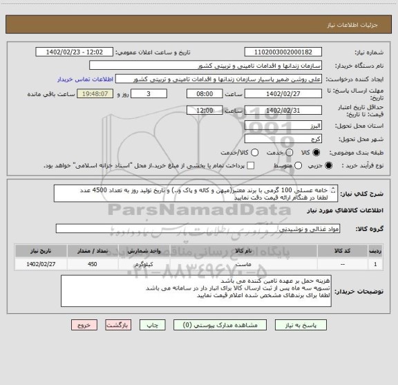 استعلام خامه عسلی 100 گرمی با برند معتبر(میهن و کاله و پاک و..) و تاریخ تولید روز به تعداد 4500 عدد
لطفا در هنگام ارائه قیمت دقت نمایید