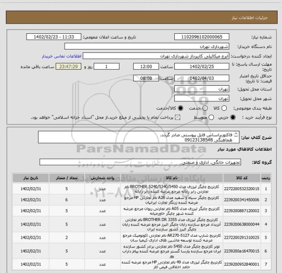 استعلام فاکتوربراساس فایل پیوستی صادر گردد.
هماهنگی 09123138548
اعتبار پرداختی سه ماهه
حساب بانک شهر الزامیست