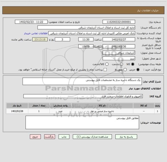 استعلام  یک دستگاه ذخیره ساز به مشخصات فایل پیوستی